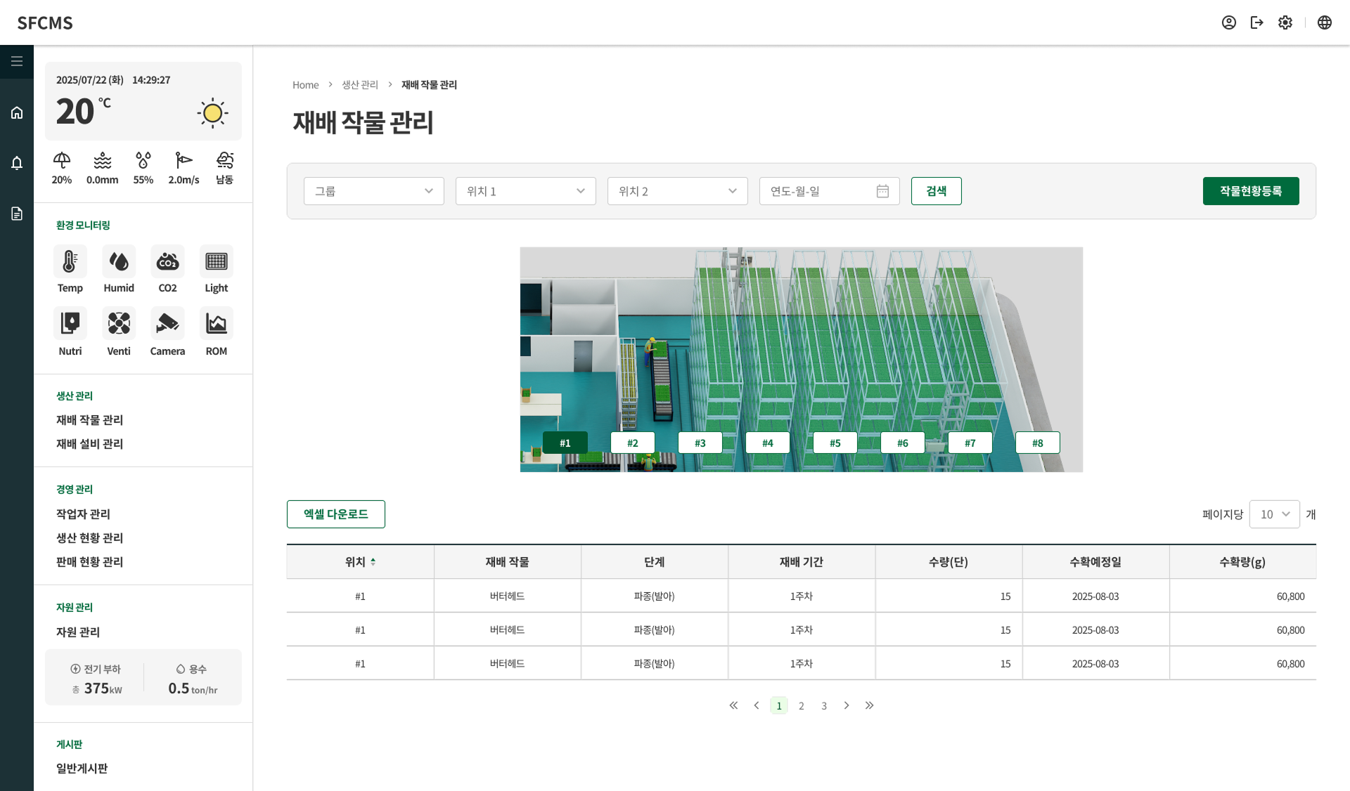 재배 작물 관리 화면